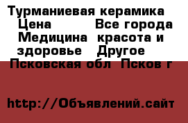 Турманиевая керамика . › Цена ­ 760 - Все города Медицина, красота и здоровье » Другое   . Псковская обл.,Псков г.